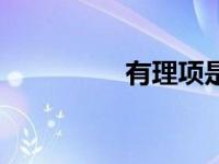 有理项是什么（有理项）
