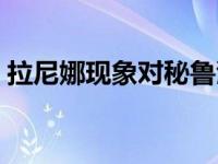 拉尼娜现象对秘鲁渔场的影响（拉尼娜现象）