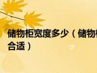 储物柜宽度多少（储物柜尺寸一般是多少 多大的储物柜尺寸合适）