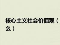 核心主义社会价值观（社会主义核心价值观的基本内容是什么）