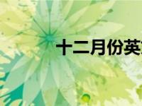 十二月份英文缩写（十二月份）