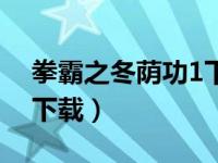 拳霸之冬荫功1下载（冬荫功2拳霸天下迅雷下载）