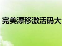 完美漂移激活码大全（完美漂移兑换码大全）