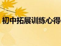初中拓展训练心得体会（拓展训练心得体会）