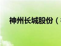 神州长城股份（神州长城股票最新消息）