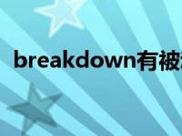 breakdown有被动语态吗（breakdown）