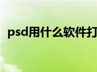 psd用什么软件打开（directx是什么软件）