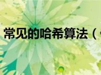 常见的哈希算法（什么是哈希表和哈希算法）