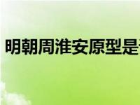 明朝周淮安原型是谁（周淮安是历史上的谁）