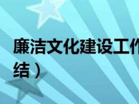 廉洁文化建设工作报告（廉政文化建设工作总结）