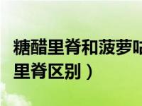 糖醋里脊和菠萝咕噜肉的区别（咕咾肉和糖醋里脊区别）