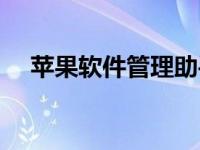 苹果软件管理助手（苹果手机管理助手）