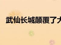 武仙长城颠覆了大爆炸理论（大爆炸理论）