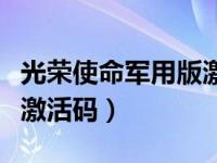 光荣使命军用版激活码多少（光荣使命军用版激活码）
