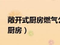 敞开式厨房燃气公司不给开燃气吗?（敞开式厨房）