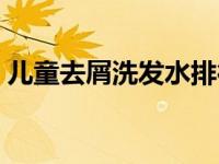 儿童去屑洗发水排行榜（儿童洗发水排行榜）