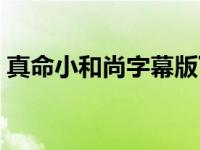 真命小和尚字幕版下载（真命小和尚字幕版）