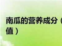 南瓜的营养成分（南瓜的功效与作用及营养价值）