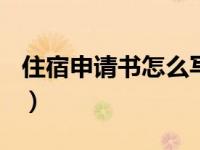 住宿申请书怎么写100字（住宿申请书怎么写）