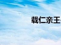 载仁亲王书法（载仁亲王）