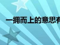 一拥而上的意思有哪些（一拥而上的意思）