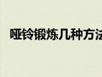 哑铃锻炼几种方法（哑铃的锻炼方法计划）