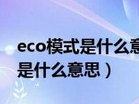 eco模式是什么意思跑高速有伤车（eco模式是什么意思）