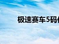 极速赛车5码倍投技巧（倍投技巧）