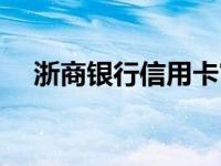 浙商银行信用卡官网（浙商银行信用卡）