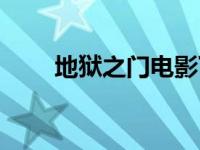 地狱之门电影下载（地狱之门电影）