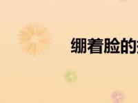 绷着脸的拼音（绷的拼音）