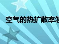 空气的热扩散率怎么算（空气的热扩散率）