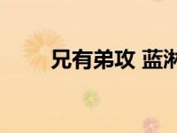 兄有弟攻 蓝淋txt（兄有弟攻蓝淋）