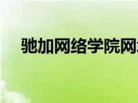 驰加网络学院网址（驰加网络学院登录）