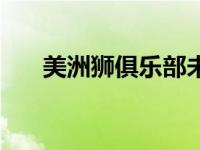 美洲狮俱乐部未删减（美洲狮俱乐部）