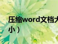 压缩word文档大小在线（压缩word文档大小）