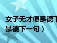女子无才便是德下一句接什么好（女子无才便是德下一句）