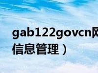 gab122govcn网页版（gab122govcn用户信息管理）