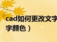 cad如何更改文字颜色（在CAD中怎么修改文字颜色）