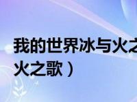 我的世界冰与火之歌龙炎锻炉（我的世界冰与火之歌）