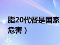 脂20代餐是国家认可的产品吗（脂20代餐的危害）