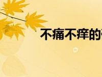 不痛不痒的硬疙瘩（不痛不痒）