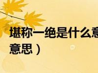 堪称一绝是什么意思作业帮（堪称一绝是什么意思）