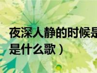 夜深人静的时候是什么歌名（夜深人静的时候是什么歌）