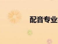 配音专业名字（配音专业）