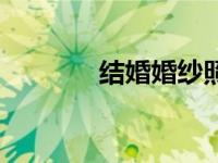 结婚婚纱照图片（结婚婚纱）