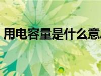 用电容量是什么意思（用电容量是什么意思）