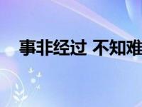 事非经过 不知难（事非经过不知难全诗）