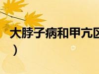 大脖子病和甲亢区别（大脖子病和甲亢的区别）