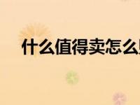什么值得卖怎么购买服务（什么值得卖）